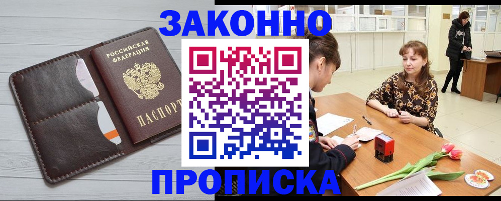 временная регистрация купить в Томской области